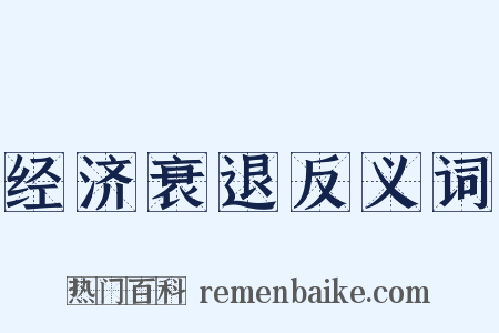 经济衰退反义词是什么意思的图片